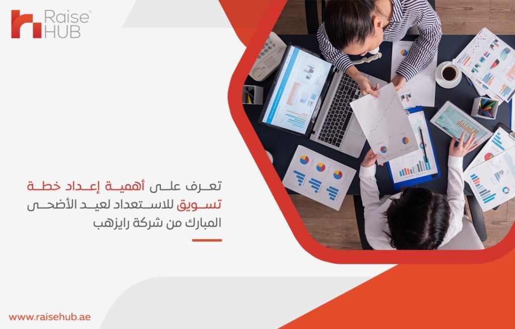تعرف على أهمية إعداد خطة تسويق للاستعداد لعيد الأضحى المبارك من شركة رايزهب