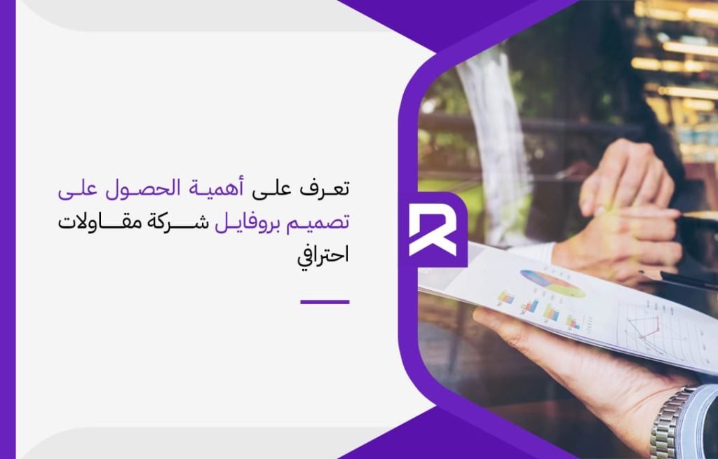 تعرف على أهمية الحصول على تصميم بروفايل شركة مقاولات احترافي