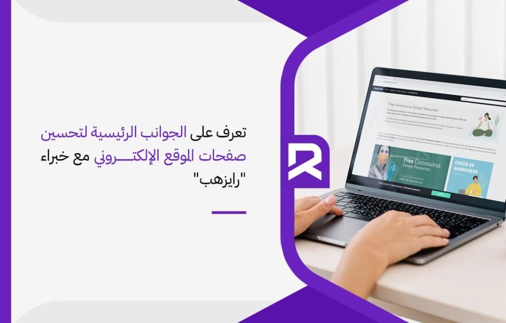 تعرف على الجوانب الرئيسية لتحسين صفحات الموقع الإلكتروني مع خبراء رايزهب