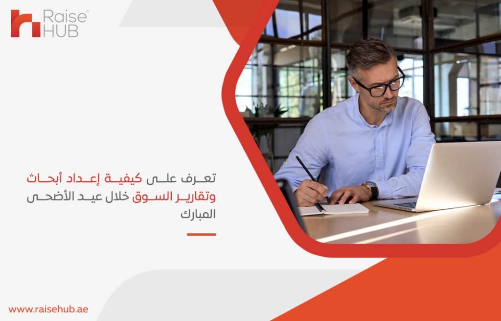 تعرف على كيفية إعداد أبحاث وتقارير السوق خلال عيد الأضحى المبارك