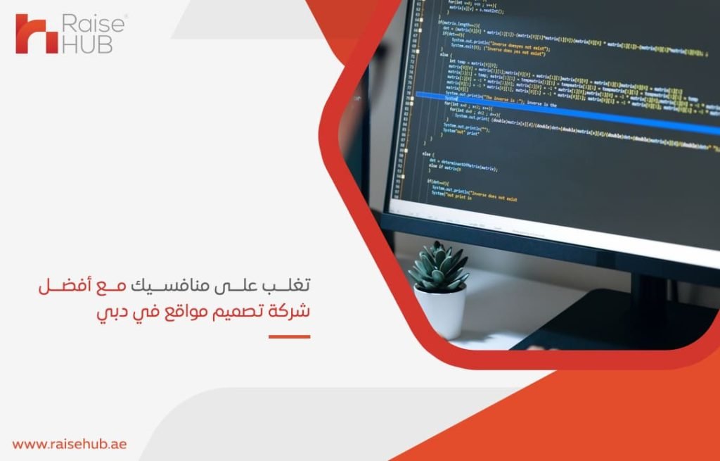 تغلب-على-منافسيك-مع-أفضل-شركة-تصميم-مواقع-في-دبي