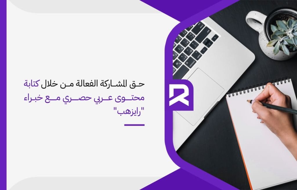حق المشاركة الفعالة من خلال كتابة محتوى عربي حصري مع خبراء رايزهب (1)