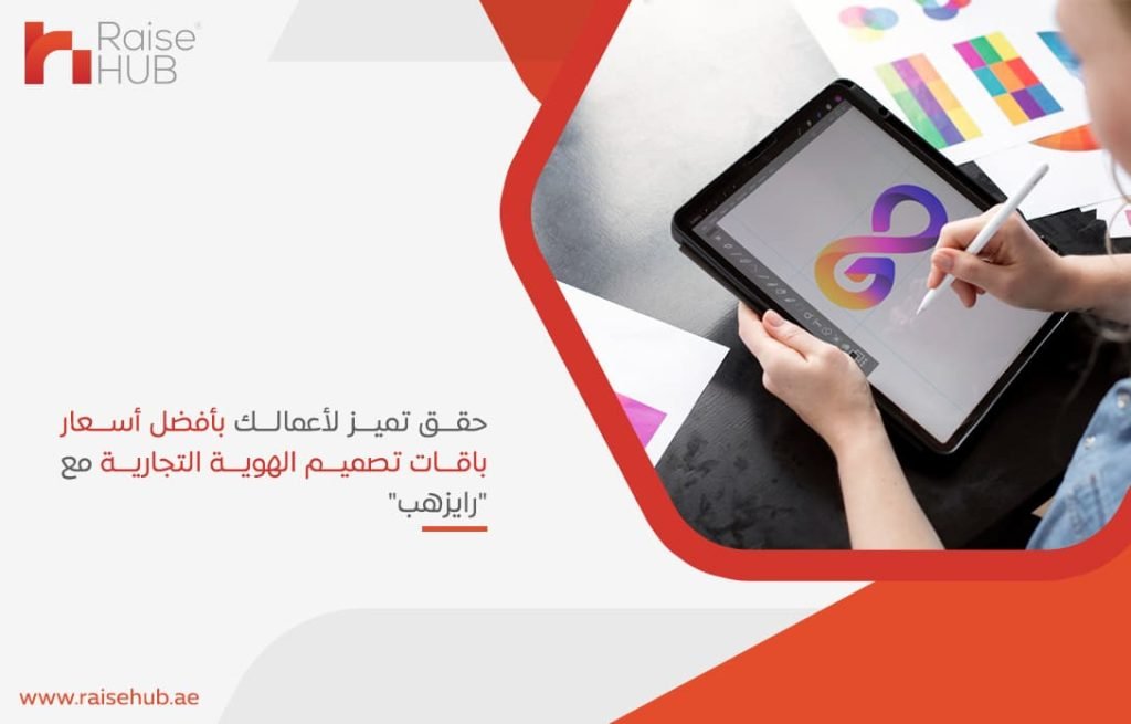 حقق تميز لأعمالك بأفضل أسعار باقات تصميم الهوية التجارية مع رايزهب