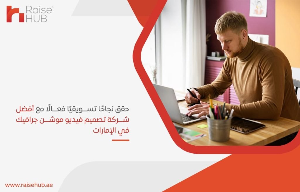 حقق نجاحًا تسويقيًا فعالًا مع أفضل شركة تصميم فيديو موشن جرافيك في الإمارات