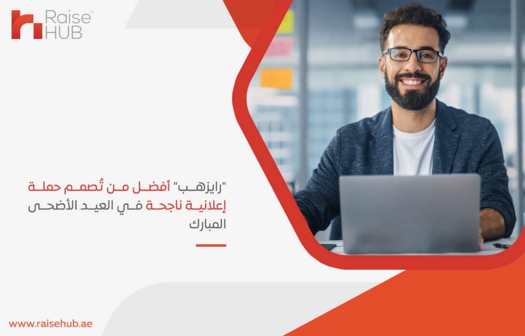 "رايزهب" أفضل من تُصمم حملة إعلانية ناجحة في العيد الأضحى المبارك