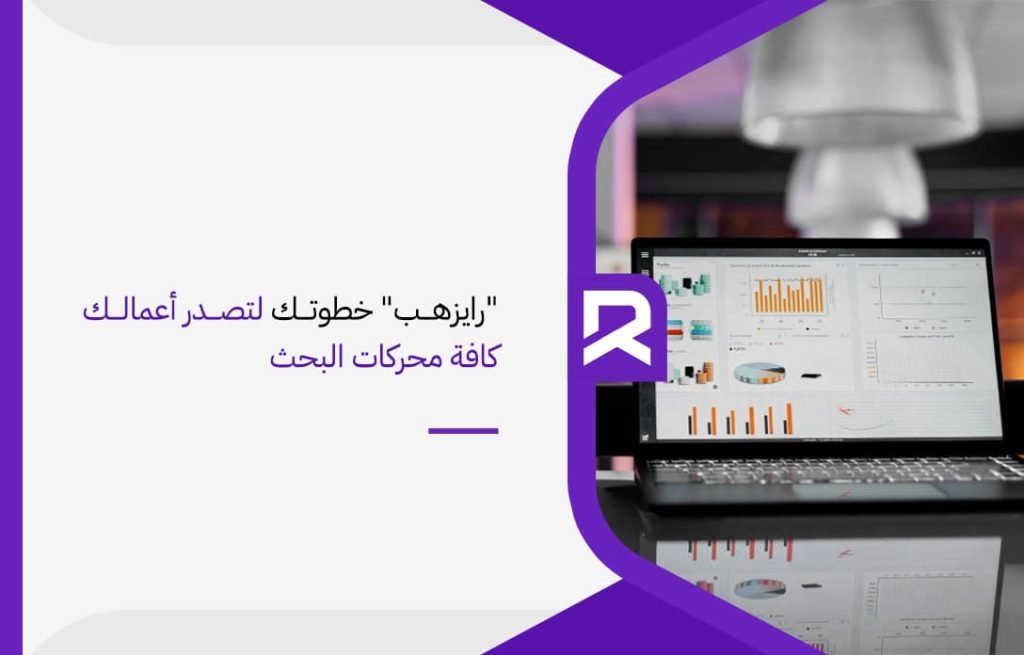رايزهب-خطوتك-لتصدر-أعمالك-كافة-محركات-البحث