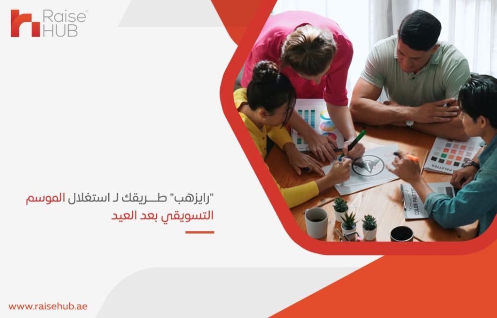 رايزهب طريقك لـ استغلال الموسم التسويقي بعد العيد