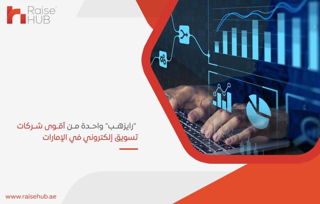 رايزهب-واحدة-من-أقوى-شركات-تسويق-إلكتروني-في-الإمارات