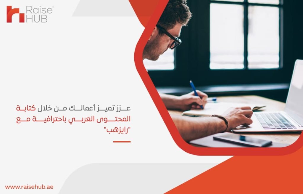 عزز-تميز-أعمالك-من-خلال-كتابة-المحتوى-العربي-باحترافية-مع-رايزهب