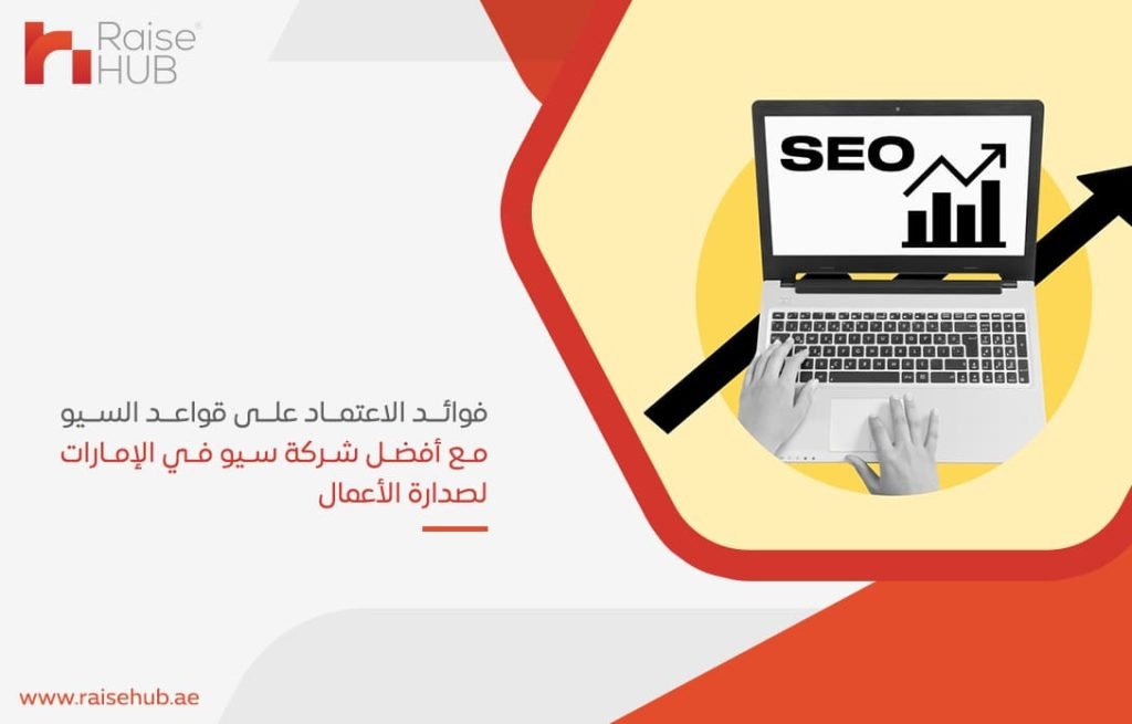 فوائد-الاعتماد-على-قواعد-السيو-مع-أفضل-شركة-سيو-في-الإمارات-لصدارة-الأعمال