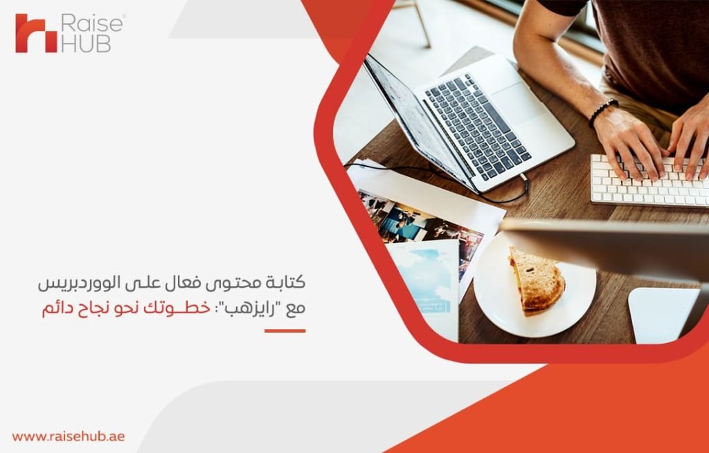 كتابة محتوى فعال على الووردبريس مع رايزهب خطوتك نحو نجاح دائم