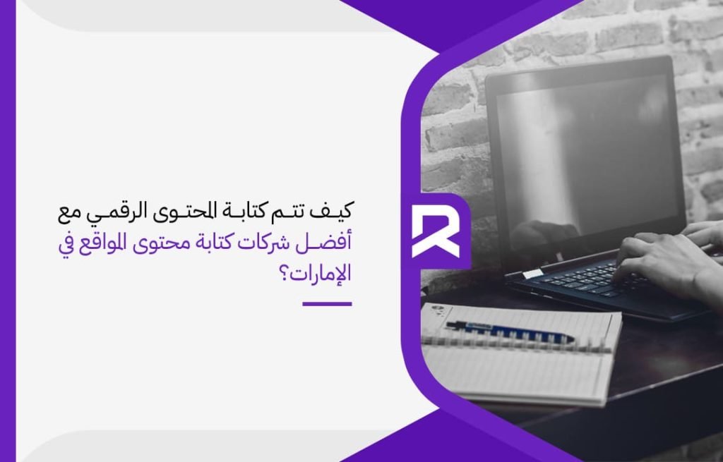 كيف تتم كتابة المحتوى الرقمي مع أفضل شركات كتابة محتوى المواقع في الإمارات؟