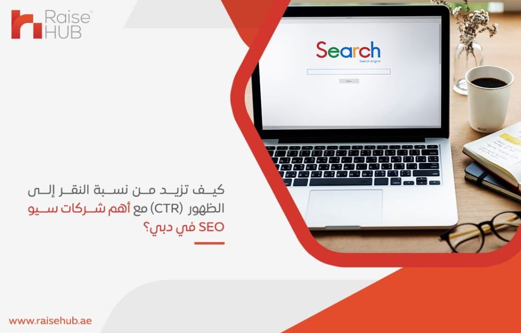 كيف تزيد من نسبة النقر إلى الظهور (CTR) مع أهم شركات سيو SEO في دبي؟