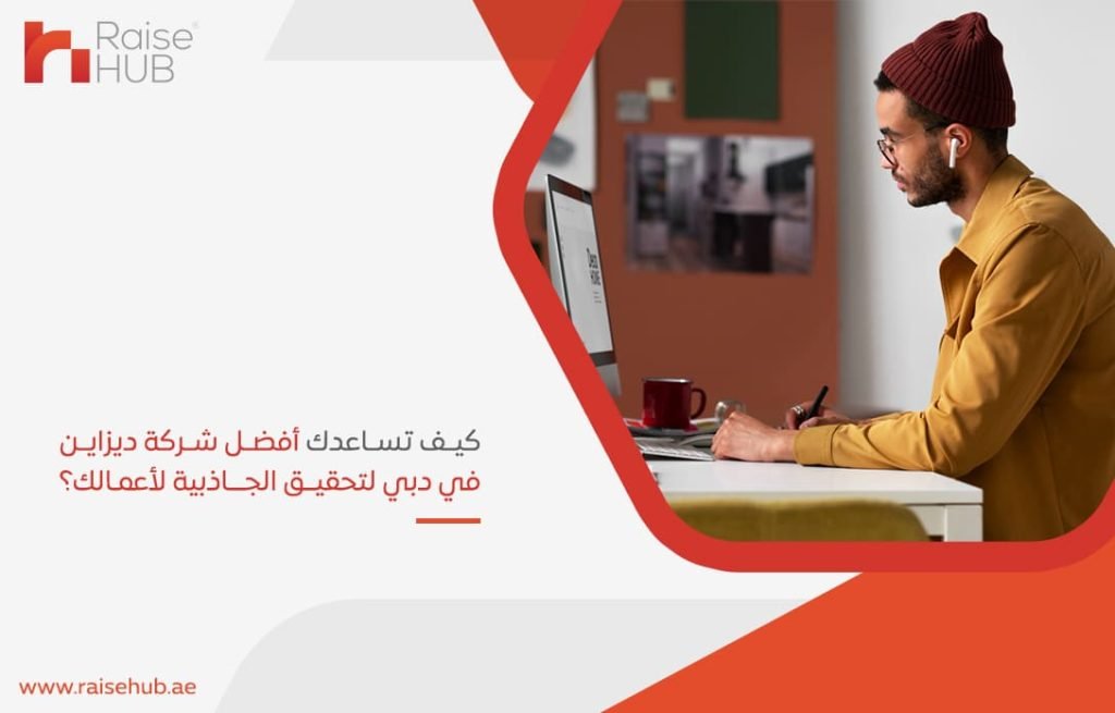 كيف تساعدك أفضل شركة ديزاين في دبي لتحقيق الجاذبية لأعمالك؟