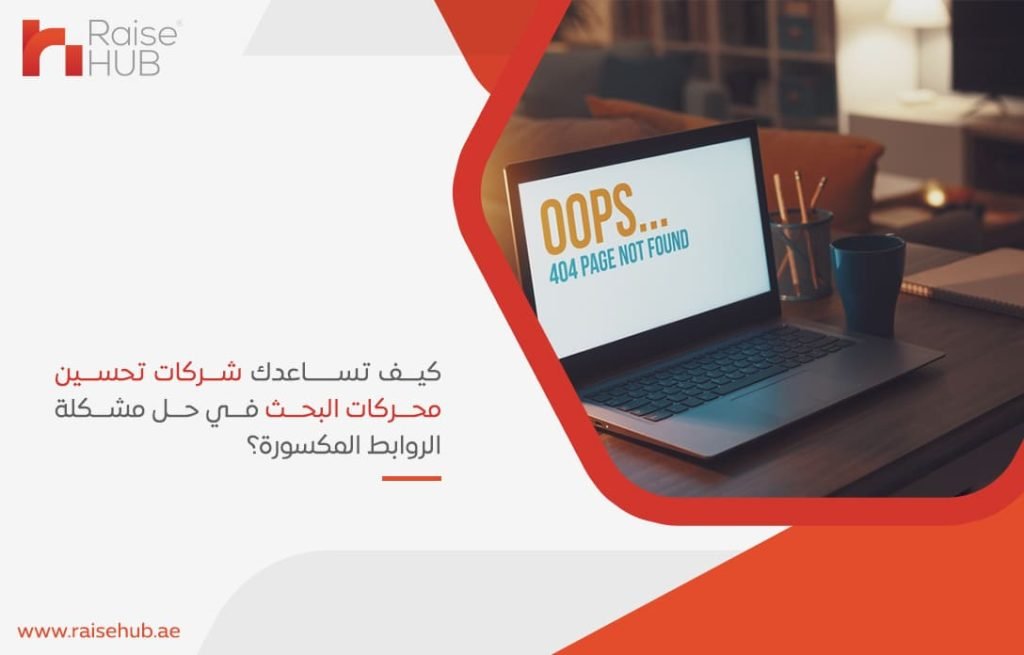 كيف تساعدك شركات تحسين محركات البحث في حل مشكلة الروابط المكسورة؟