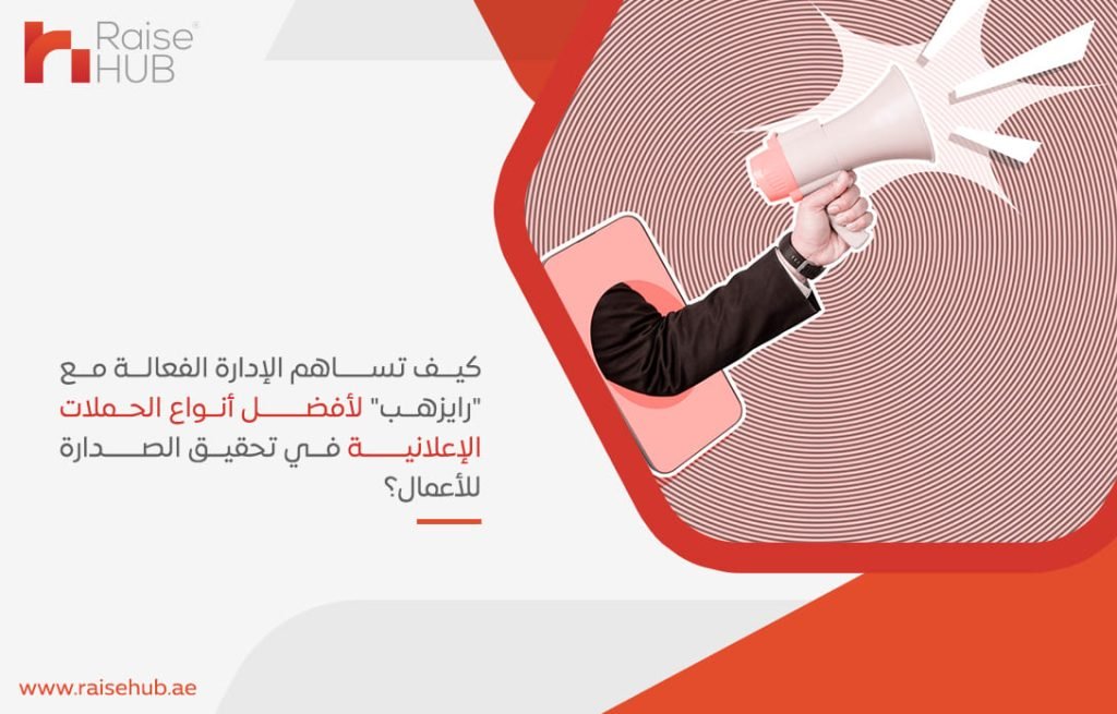 كيف تساهم الإدارة الفعالة مع رايزهب لأفضل أنواع الحملات الإعلانية في تحقيق الصدارة للأعمال؟
