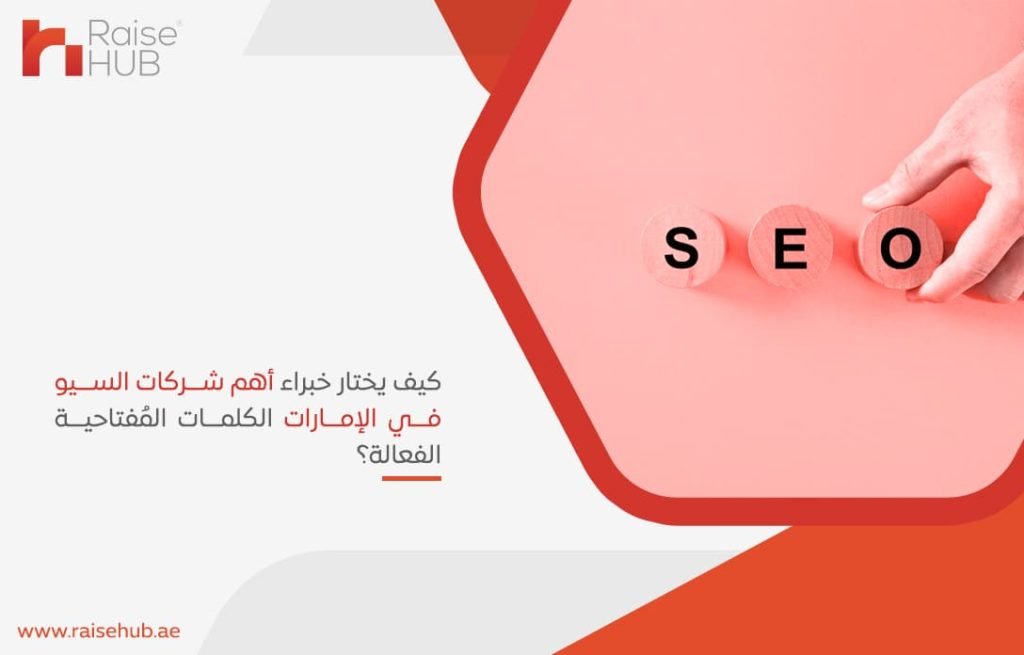 كيف يختار خبراء أهم شركات السيو في الإمارات الكلمات المُفتاحية الفعالة؟