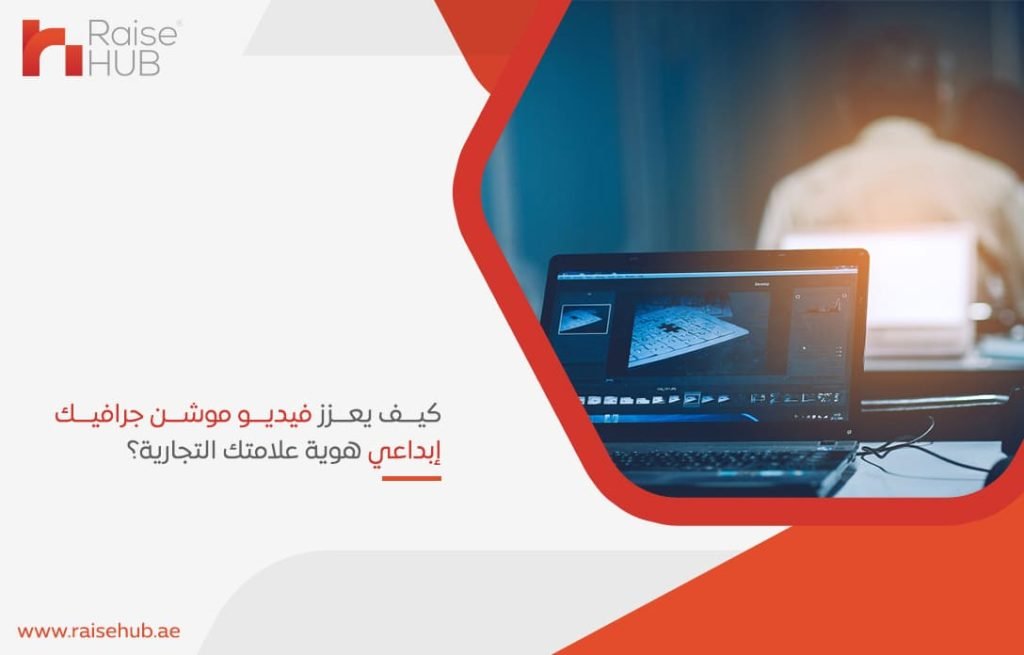 كيف يعزز فيديو موشن جرافيك إبداعي هوية علامتك التجارية؟