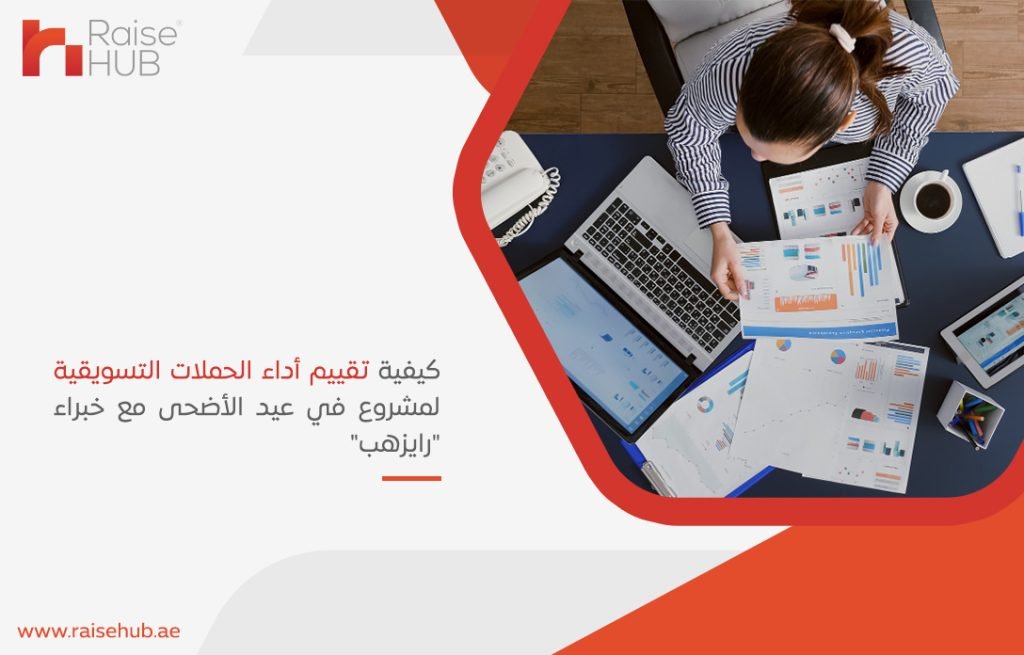 كيفية تقييم أداء الحملات التسويقية لمشروع في عيد الأضحى مع خبراء رايزهب
