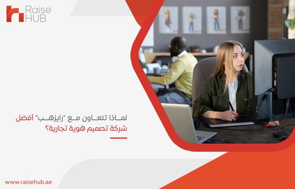 لماذا تتعاون مع رايزهب أفضل شركة تصميم هوية تجارية؟