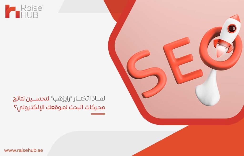 لماذا تختار رايزهب لتحسين نتائج محركات البحث لموقعك الإلكتروني؟