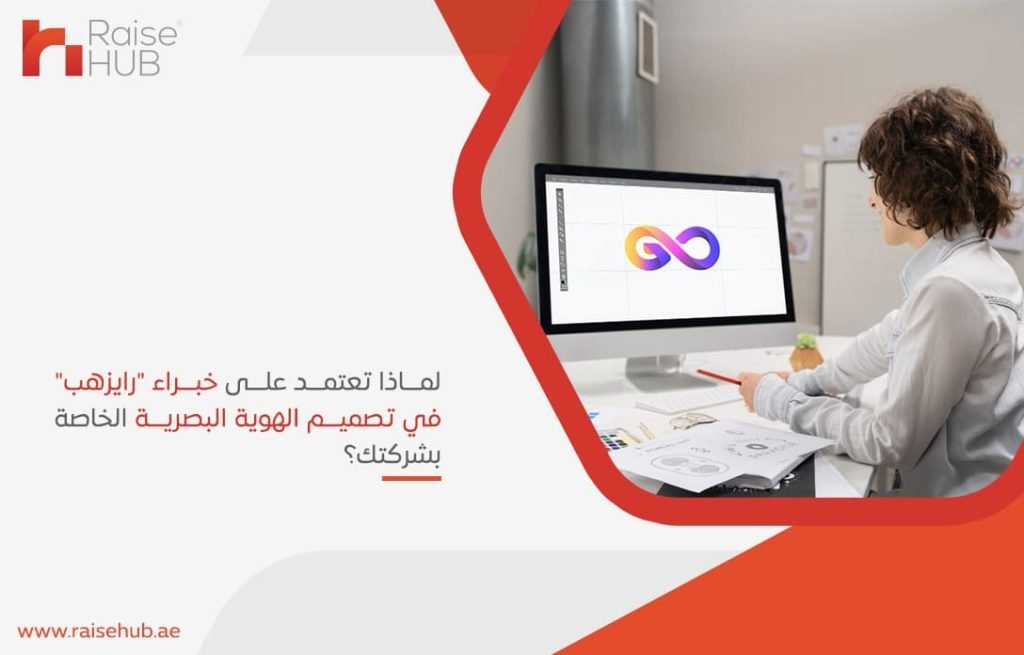 لماذا تعتمد على خبراء رايزهب في تصميم الهوية البصرية الخاصة بشركتك؟