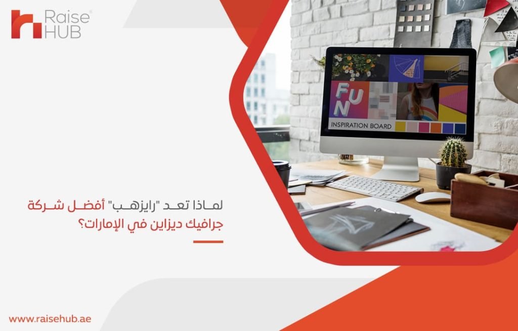 لماذا تعد رايزهب أفضل شركة جرافيك ديزاين في الإمارات؟