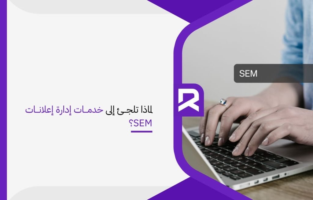 لماذا تلجئ إلى خدمات إدارة إعلانات SEM؟