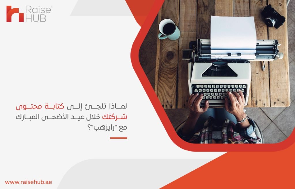 لماذا تلجئ إلى كتابة محتوى شركتك خلال عيد الأضحى المبارك مع رايزهب؟