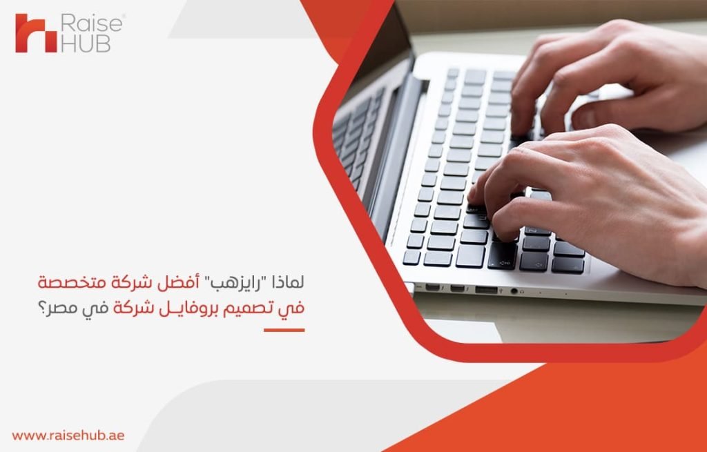 لماذا رايزهب أفضل شركة متخصصة في تصميم بروفايل شركة في مصر؟