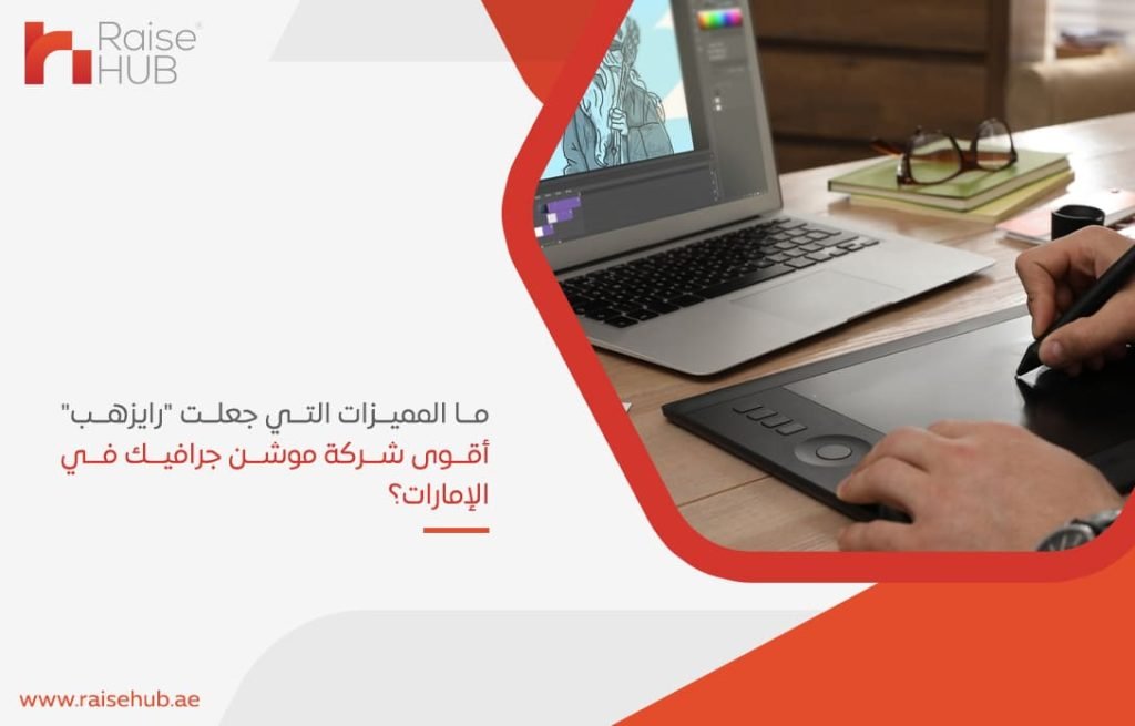 ما-المميزات-التي-جعلت-رايزهب-أقوى-شركة-موشن-جرافيك-في-الإمارات؟