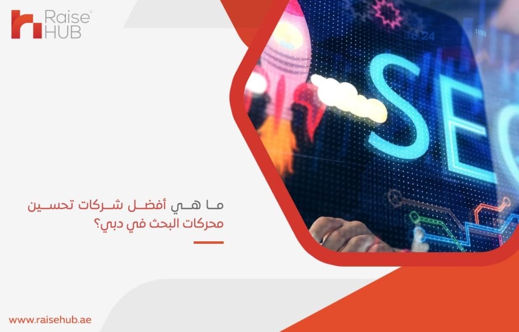 ما-هي-أفضل-شركات-تحسين-محركات-البحث-في-دبي؟