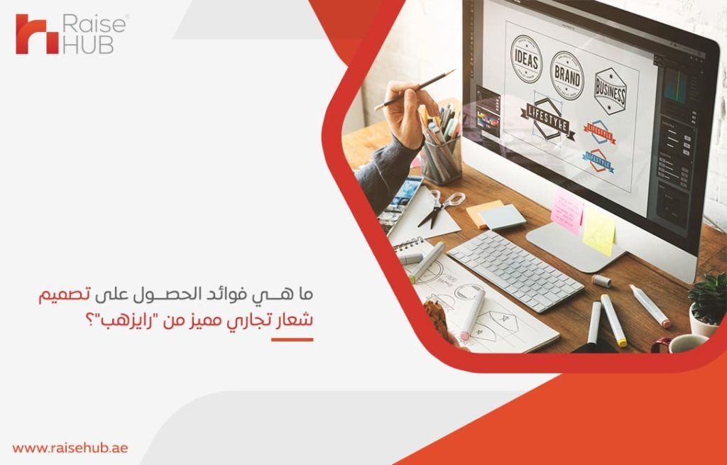 ما هي فوائد الحصول على تصميم شعار تجاري مميز من رايزهب؟