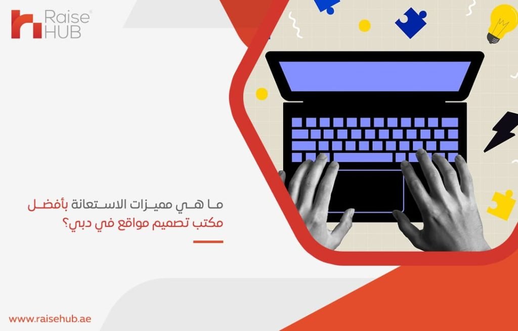 ما-هي-مميزات-الاستعانة-بأفضل-مكتب-تصميم-مواقع-في-دبي؟