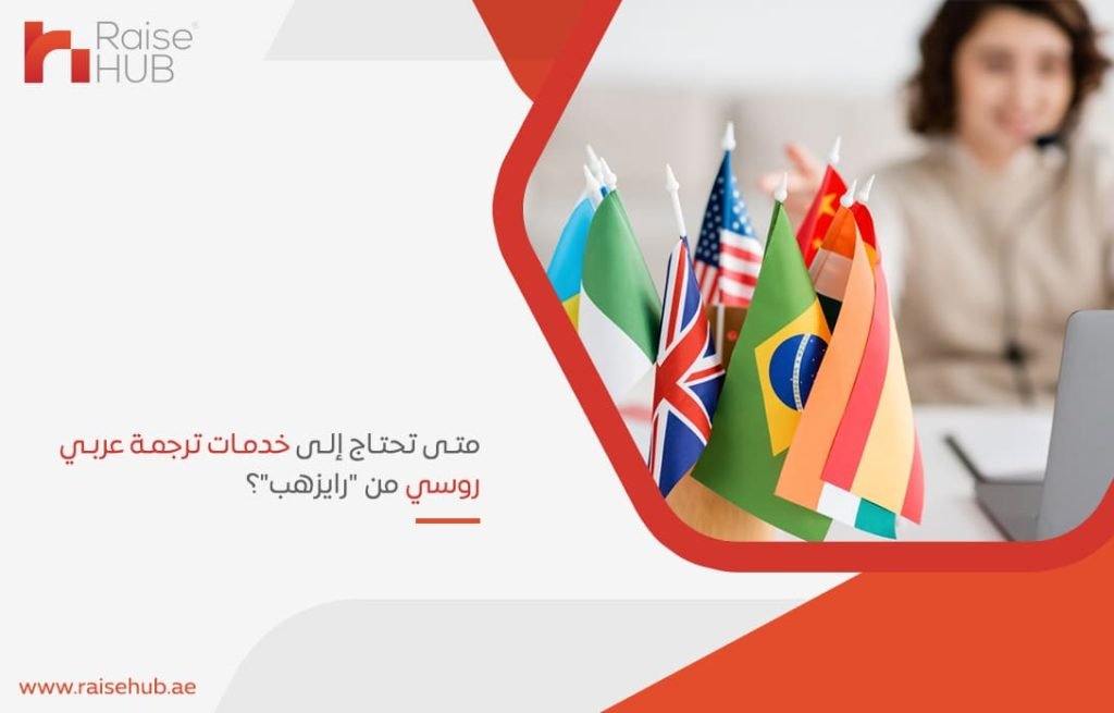 متى تحتاج إلى خدمات ترجمة عربي روسي من رايزهب؟