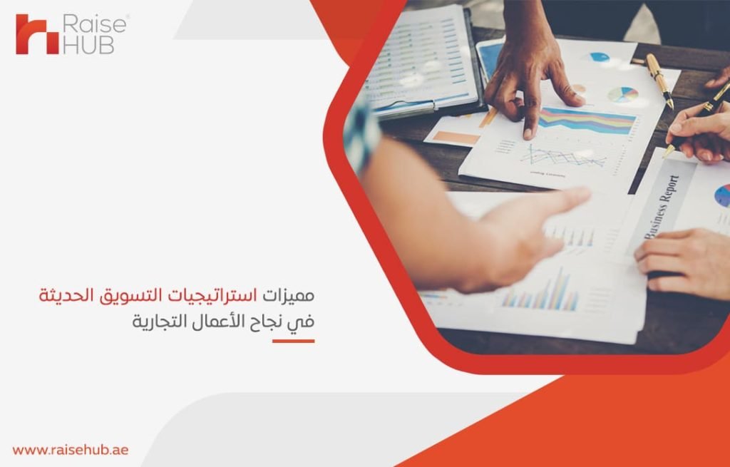 مميزات استراتيجيات التسويق الحديثة في نجاح الأعمال التجارية
