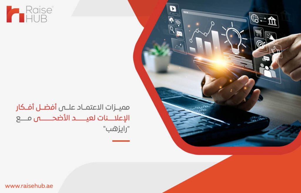 مميزات الاعتماد على أفضل أفكار الإعلانات لعيد الأضحى مع "رايزهب"