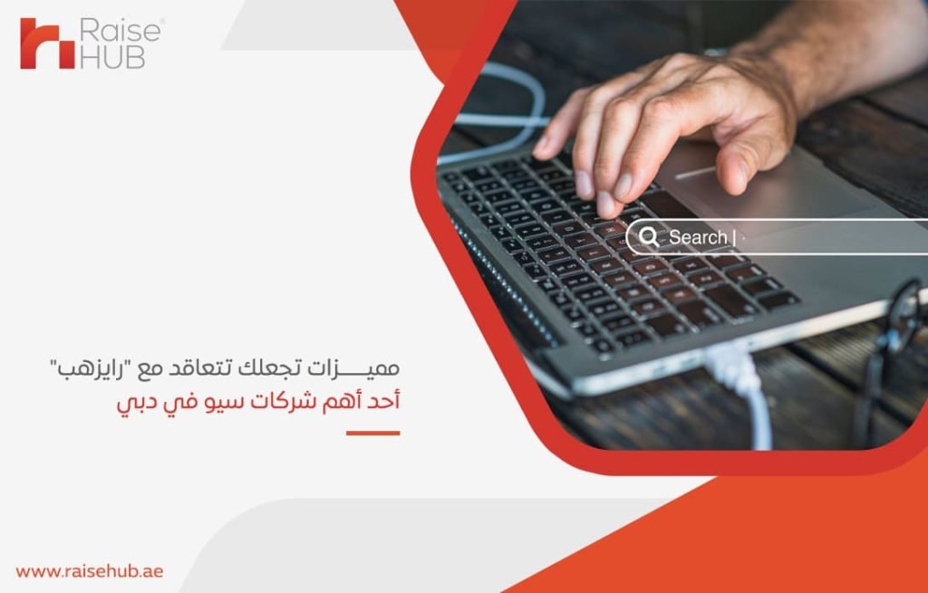 مميزات تجعلك تتعاقد مع رايزهب أحد أهم شركات سيو في دبي