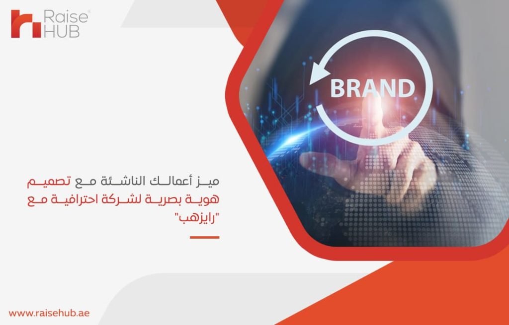 ميز-أعمالك-الناشئة-مع-تصميم-هوية-بصرية-لشركة-احترافية-مع-رايزهب