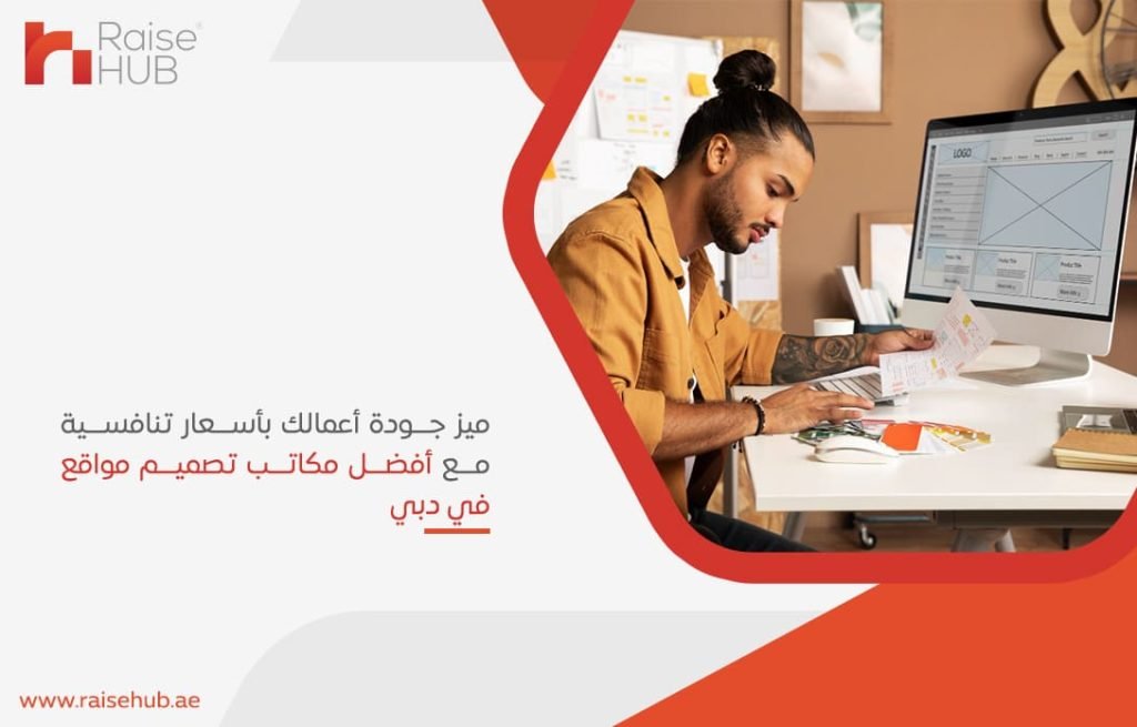 ميز جودة أعمالك بأسعار تنافسية مع أفضل مكاتب تصميم مواقع في دبي
