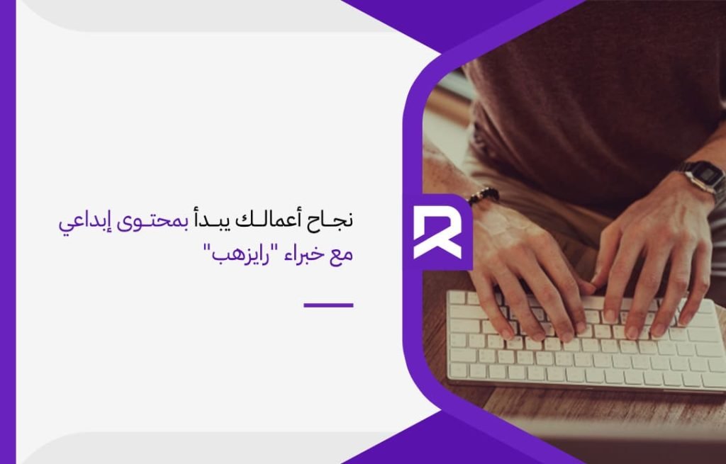 نجاح-أعمالك-يبدأ-بمحتوى-إبداعي-مع-خبراء-رايزهب