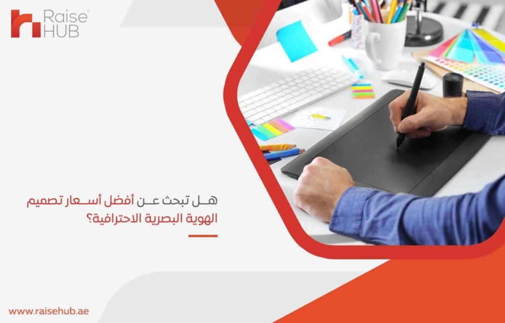 هل تبحث عن أفضل أسعار تصميم الهوية البصرية الاحترافية؟