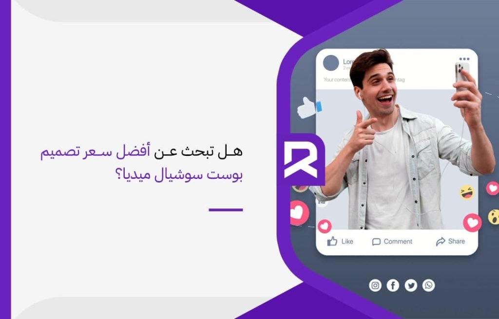 هل تبحث عن أفضل سعر تصميم بوست سوشيال ميديا؟