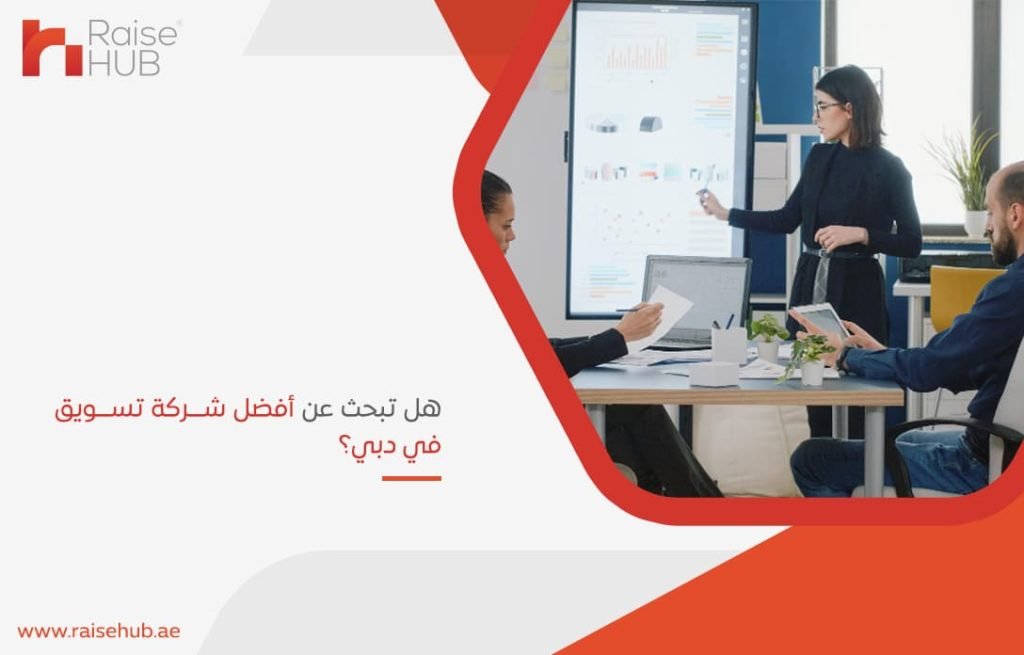 هل تبحث عن أفضل شركة تسويق في دبي؟