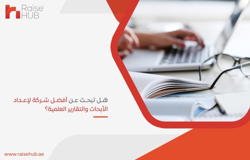 هل تبحث عن أفضل شركة لإعداد الأبحاث والتقارير العلمية؟