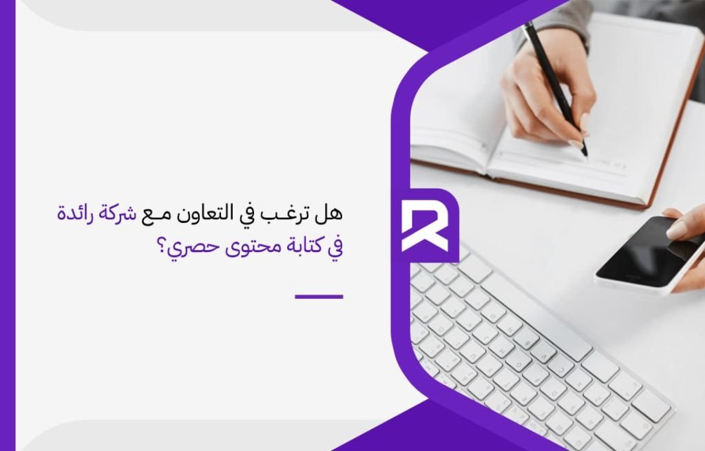 هل-ترغب-في-التعاون-مع-شركة-رائدة-في-كتابة-محتوى-حصري؟