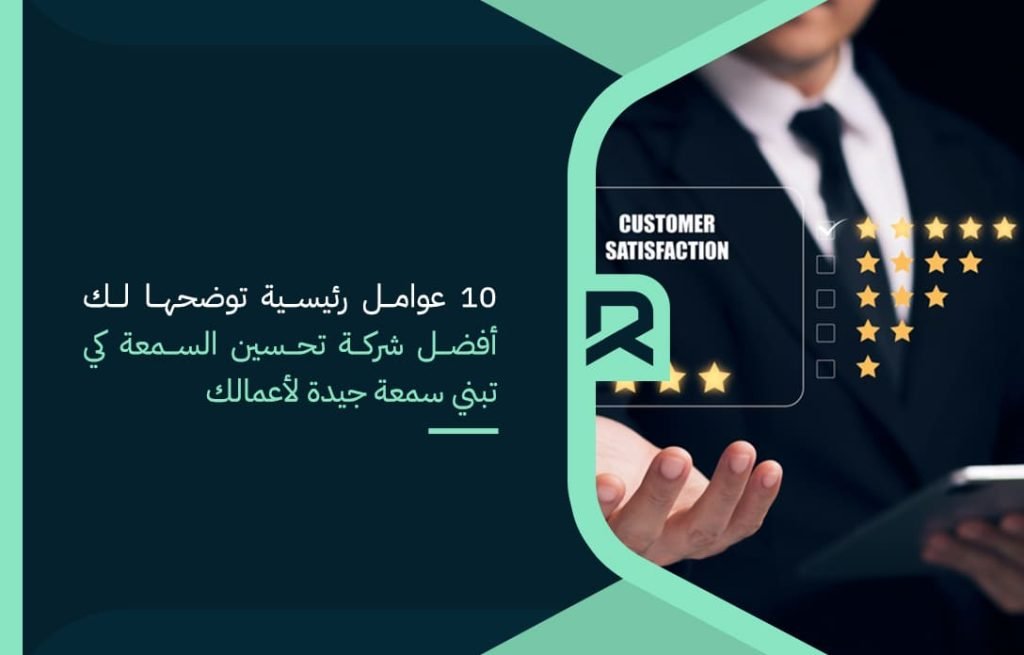 10 عوامل رئيسية توضحها لك أفضل شركة تحسين السمعة كي تبني سمعة جيدة لأعمالك