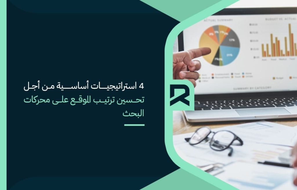 4-استراتيجيات-أساسية-من-أجل-تحسين-ترتيب-الموقع-على-محركات-البحث