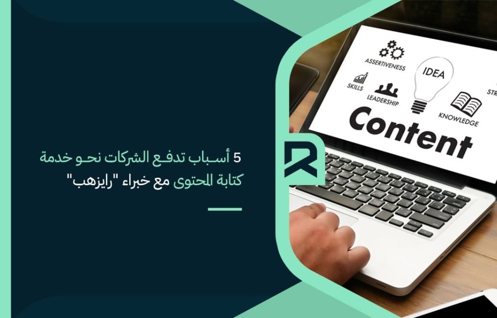 5-أسباب-تدفع-الشركات-نحو-خدمة-كتابة-المحتوى-مع-خبراء-رايزهب