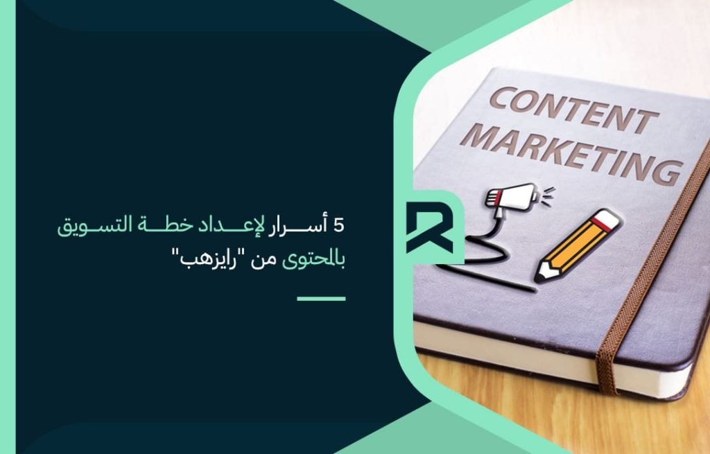 5-أسرار-لإعداد-خطة-التسويق-بالمحتوى-من-رايزهب